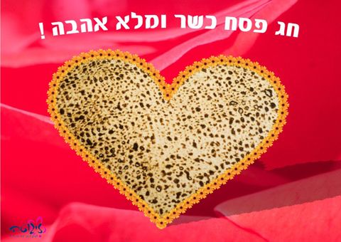 אהבה בחג הפסח